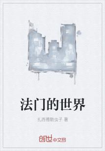 Bìa truyện Pháp Môn Đích Thế Giới (法门的世界)