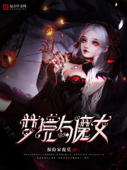 Bìa truyện Mộng Cảnh Dữ Ma Nữ (梦境与魔女)