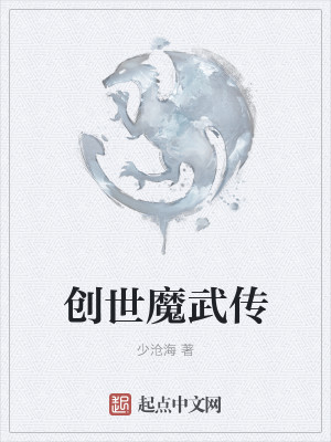 Bìa truyện Sang Thế Ma Vũ Truyện (创世魔武传)