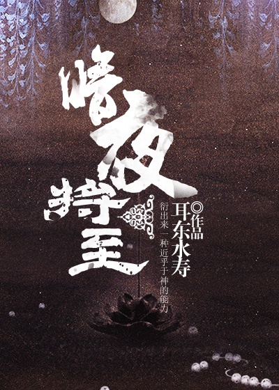 Bìa truyện Ám Dạ Tương Chí (暗夜将至)