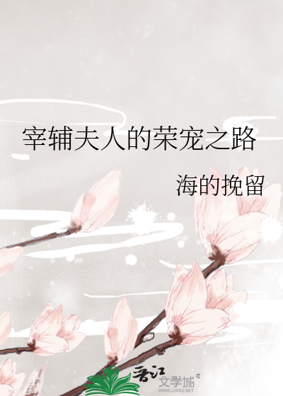 Bìa truyện Tể Phụ Phu Nhân Đích Vinh Sủng Chi Lộ (宰辅夫人的荣宠之路)
