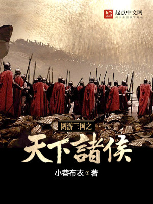 Bìa truyện Võng Du Tam Quốc Chi Thiên Hạ Chư Hầu (网游三国之天下诸侯)