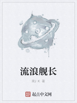 Bìa truyện Lưu Lãng Hạm Trường (流浪舰长)