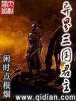 Bìa truyện Dị Giới Tam Quốc Quân Chủ (异界三国君主)