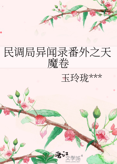 Bìa truyện Dân Điều Cục Dị Văn Lục Phiên Ngoại Chi Thiên Ma Quyển (民调局异闻录番外之天魔卷)