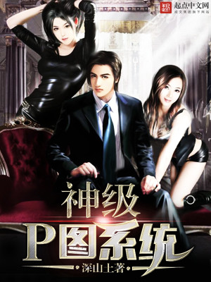 Bìa truyện Thần Cấp P Đồ Hệ Thống (神级P图系统)