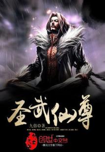 Bìa truyện Thánh Vũ Tiên Tôn (圣武仙尊)