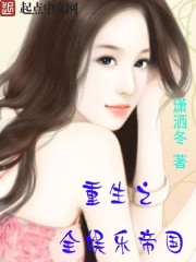 Bìa truyện Trọng Sinh Chi Toàn Ngu Nhạc Đế Quốc (重生之全娱乐帝国)