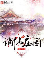 Bìa truyện Trích Tiên Trang Viên (谪仙庄园)