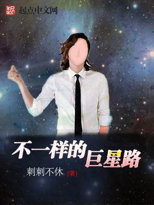 Bìa truyện Bất Nhất Dạng Đích Cự Tinh Lộ (不一样的巨星路)