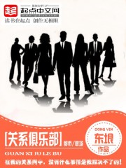 Bìa truyện Quan Hệ Câu Nhạc Bộ (关系俱乐部)