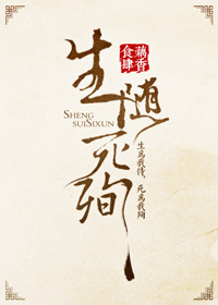 Bìa truyện Sinh Tùy Tử Tuẫn (生随死殉)