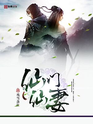 Bìa truyện Tiên Môn Tiên Thê (仙门仙妻)