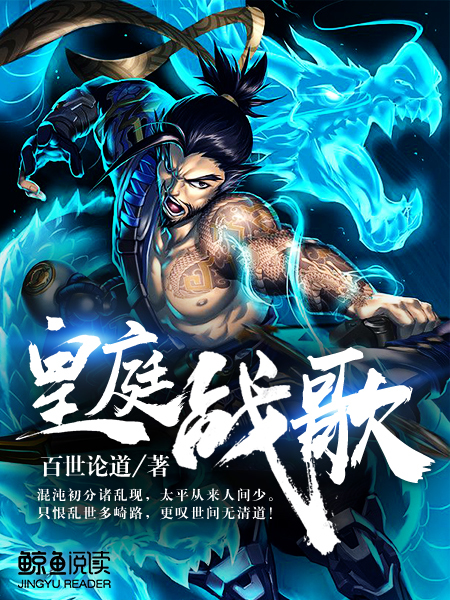 Bìa truyện Hoàng Đình Chiến Ca (皇庭战歌)