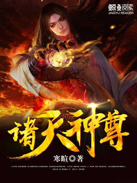 Bìa truyện Chư Thiên Thần Tôn (诸天神尊)
