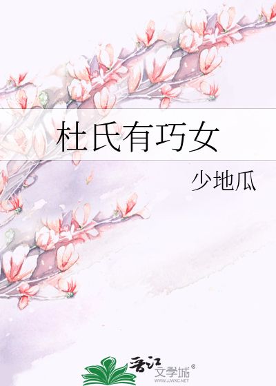 Bìa truyện Đỗ Thị Hữu Xảo Nữ (杜氏有巧女)