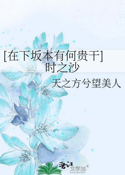 Bìa truyện Tại Hạ Phản Bổn Hữu Hà Quý Cán Thời Chi Sa ([在下坂本有何贵干]时之沙)