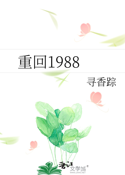 Bìa truyện Trọng Hồi 1988 (重回1988)