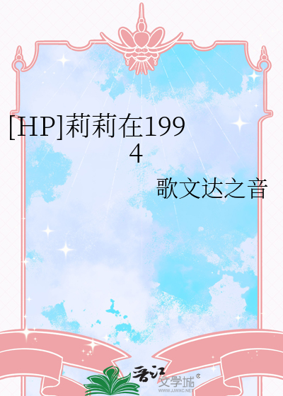 Bìa truyện Hp Lị Lị Tại 1994 ([HP]莉莉在1994)