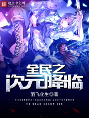 Bìa truyện Toàn Dân Chi Thứ Nguyên Giáng Lâm (全民之次元降临)