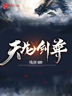 Bìa truyện Thiên Long Kiếm Tôn (天龙剑尊)
