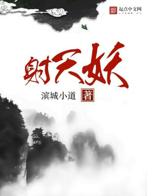 Bìa truyện Xạ Thiên Yêu (射天妖)