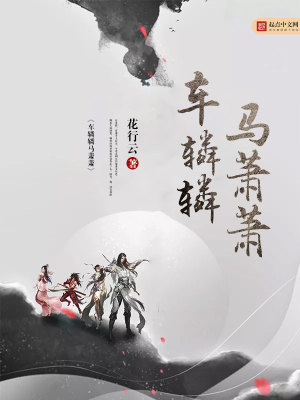 Bìa truyện Xa Lân Lân Mã Tiêu Tiêu (车辚辚马萧萧)