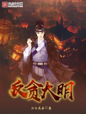 Bìa truyện Phản Tham Đại Minh (反贪大明)