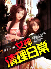 Bìa truyện Nữ Thần Thanh Lí Nhật Thường (女神清理日常)