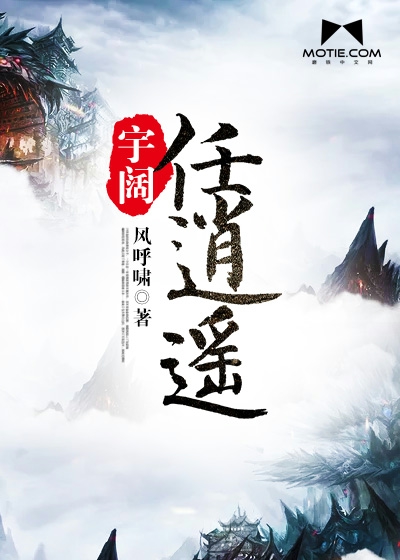 Bìa truyện Vũ Khoát Nhậm Tiêu Dao (宇阔任逍遥)