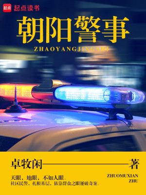 Bìa truyện Triêu Dương Cảnh Sự (朝阳警事)