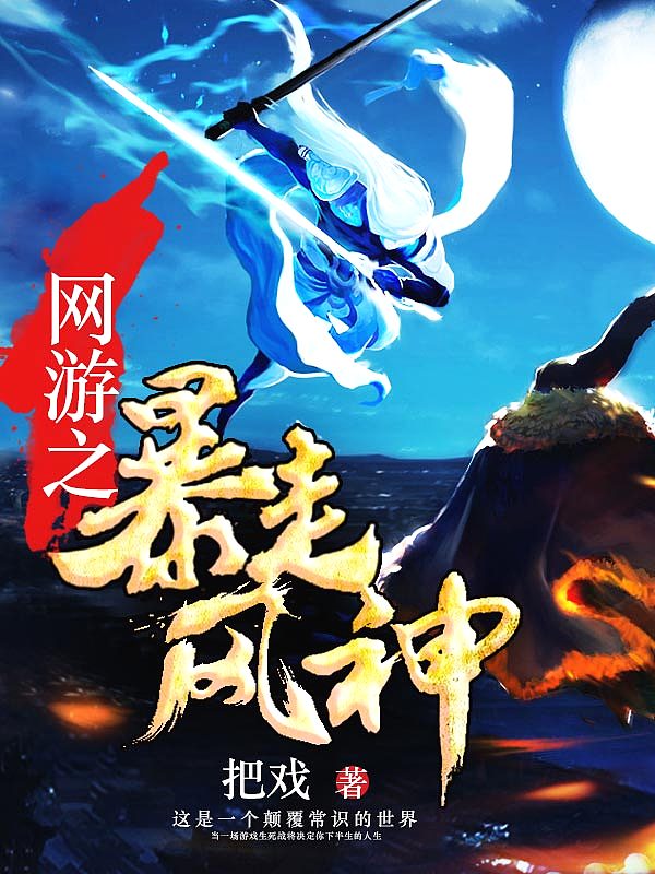 Bìa truyện Võng Du Chi Bạo Tẩu Phong Thần (网游之暴走风神)