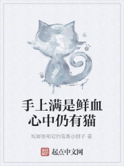 Bìa truyện Thủ Thượng Mãn Thị Tiên Huyết Tâm Trung Nhưng Hữu Miêu (手上满是鲜血心中仍有猫)