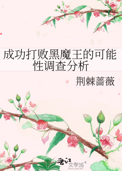 Bìa truyện Thành Công Đả Bại Hắc Ma Vương Đích Khả Năng Tính Điều Tra Phân Tích (成功打败黑魔王的可能性调查分析)