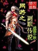 Bìa truyện Võng Du Chi Phó Chức Truyện Thuyết (网游之副职传说)