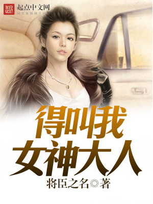 Bìa truyện Đắc Khiếu Ngã Nữ Thần Đại Nhân (得叫我女神大人)