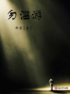 Bìa truyện Vật Lạm Du (勿滥游)