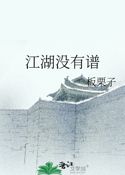 Bìa truyện Giang Hồ Một Hữu Phổ (江湖没有谱)