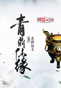 Bìa truyện Thanh Đỉnh Tiên Duyên (青鼎仙缘)