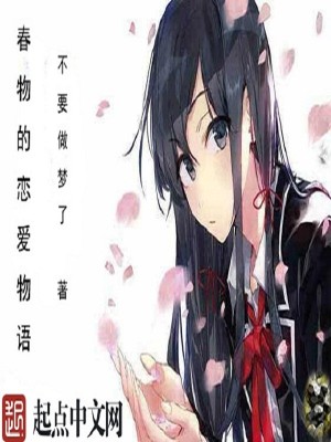 Bìa truyện Xuân Vật Đích Luyến Ái Vật Ngữ (春物的恋爱物语)