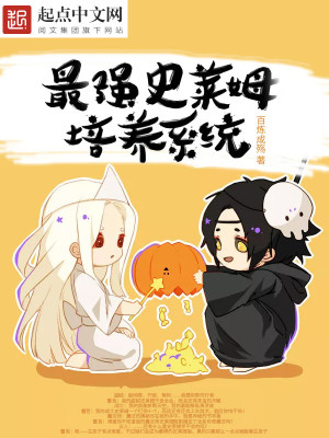 Bìa truyện Tối Cường Sử Lai Mỗ Bồi Dưỡng Hệ Thống (最强史莱姆培养系统)