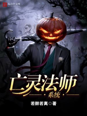 Bìa truyện Vong Linh Pháp Sư Hệ Thống (亡灵法师系统)