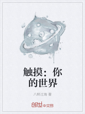 Bìa truyện Xúc Mạc Nhĩ Đích Thế Giới (触摸：你的世界)