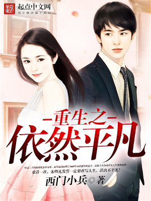Bìa truyện Trọng Sinh Chi Y Nhiên Bình Phàm (重生之依然平凡)