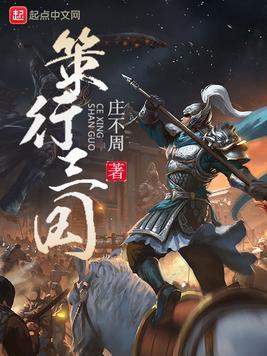 Bìa truyện Sách Hành Tam Quốc (策行三国)