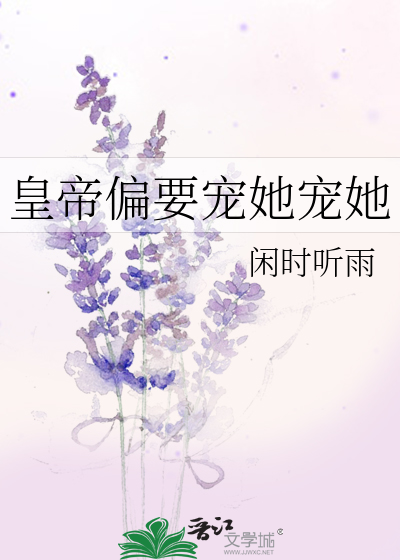 Bìa truyện Hoàng Đế Thiên Yếu Sủng Tha Sủng Tha (皇帝偏要宠她宠她)