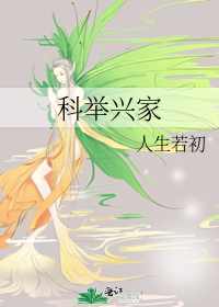 Bìa truyện Khoa Cử Hưng Gia (科举兴家)