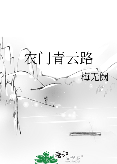 Bìa truyện Nông Môn Thanh Vân Lộ (农门青云路)