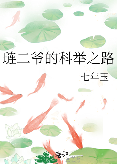 Bìa truyện Liễn Nhị Gia Đích Khoa Cử Chi Lộ (琏二爷的科举之路)
