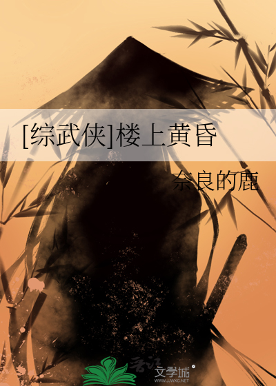 Bìa truyện Tống Vũ Hiệp Lâu Thượng Hoàng Hôn ([综武侠]楼上黄昏)